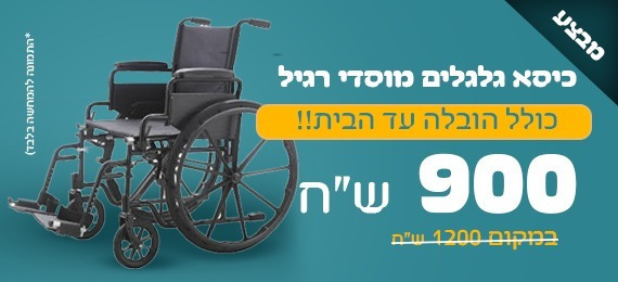 כיסא גלגלים ornaz